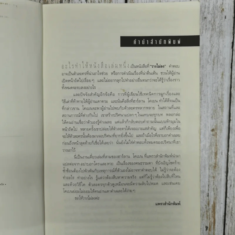 ไม่รู้ The Innocent - ฮาร์ลาน โคเบน รูปที่ 8