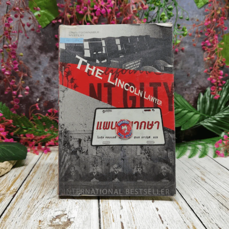 แผนพิพากษา The Lincoln Lawyer รูปที่ 1