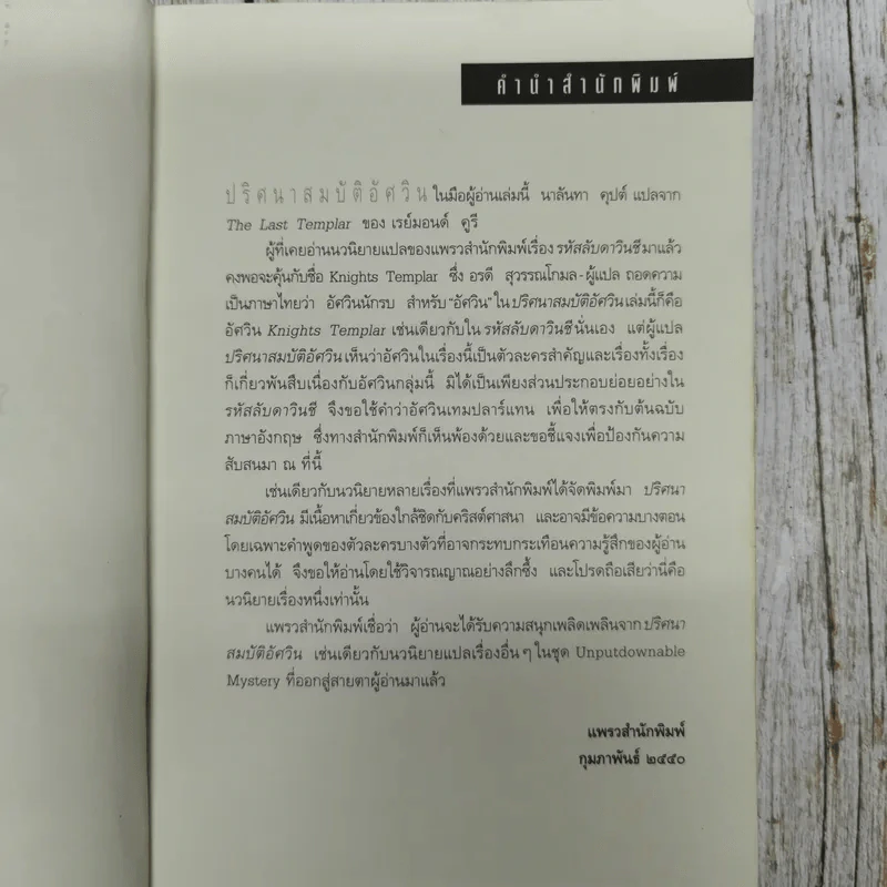 ปริศนาสมบัติอัศวิน The Last Templar รูปที่ 8