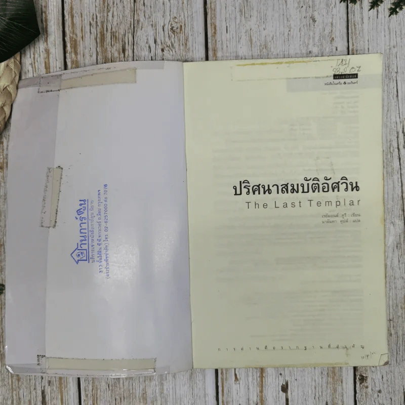 ปริศนาสมบัติอัศวิน The Last Templar รูปที่ 6