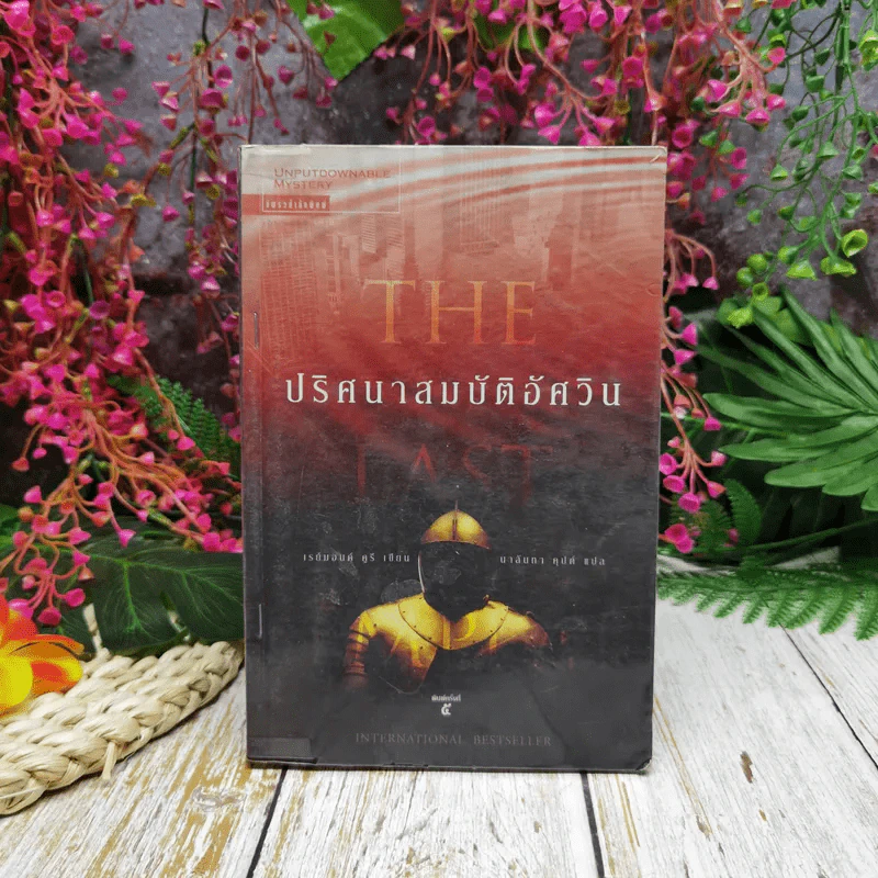 ปริศนาสมบัติอัศวิน The Last Templar รูปที่ 1