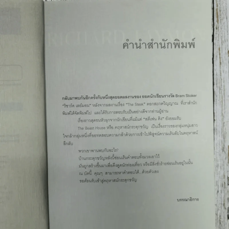 The Beast House คฤหาสน์กระตุกขวัญ รูปที่ 8