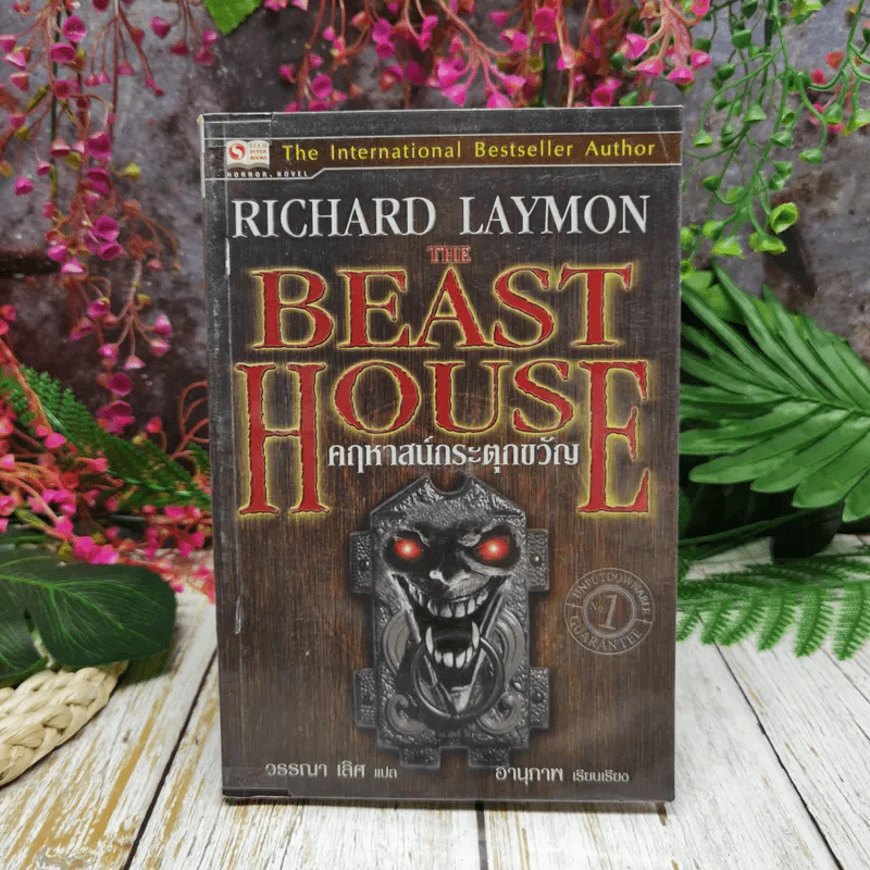 The Beast House คฤหาสน์กระตุกขวัญ รูปที่ 1