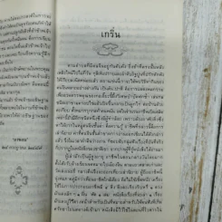 สามก๊กฉบับวณิพก ตั๋งโต๊ะ ผู้ถูกแช่งทั้งสิบทิศ - ยาขอบ รูปที่ 8