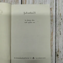 รู้แล้วเหยียบไว้ - วิน เอี่ยมอ่อง รูปที่ 8