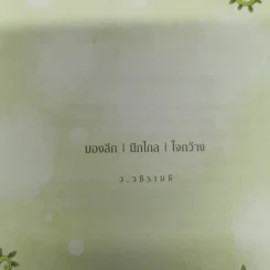 มองลึกนึกไกลใจกว้าง ว.วชิรเมธี รูปที่ 8