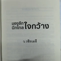 มองลึกนึกไกลใจกว้าง ว.วชิรเมธี รูปที่ 9