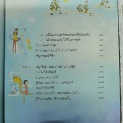 ความทุกข์มาโปรด ความสุขโปรยปราย ว.วชิรเมธี รูปที่ 10