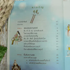 ความทุกข์มาโปรด ความสุขโปรยปราย ว.วชิรเมธี รูปที่ 9