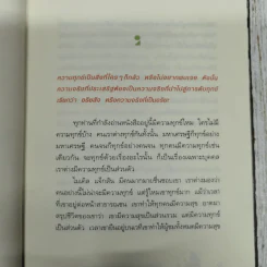 ความทุกข์มาโปรด ความสุขโปรยปราย ว.วชิรเมธี รูปที่ 12