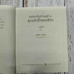สูตรสำเร็จของชีวิต - ว.วชิรเมธี รูปที่ 6