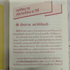 สูตรลับดับความร้อน - ว.วชิรเมธี รูปที่ 10