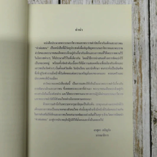 คำพ่อสอน ประมวลพระบรมราชโชวาทและพระราชดำรัสเกี่ยวกับเด็กและเยาวชน รูปที่ 7