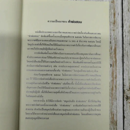 คำพ่อสอน ประมวลพระบรมราชโชวาทและพระราชดำรัสเกี่ยวกับเด็กและเยาวชน รูปที่ 6