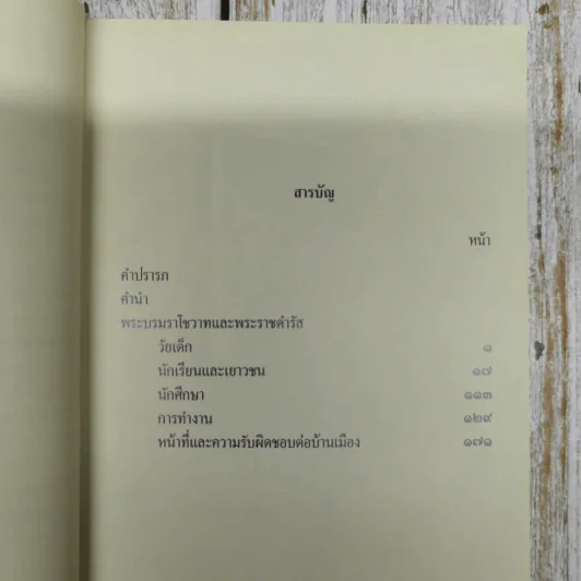 คำพ่อสอน ประมวลพระบรมราชโชวาทและพระราชดำรัสเกี่ยวกับเด็กและเยาวชน รูปที่ 8