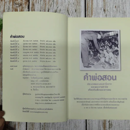 คำพ่อสอน ประมวลพระบรมราชโชวาทและพระราชดำรัสเกี่ยวกับเด็กและเยาวชน รูปที่ 5