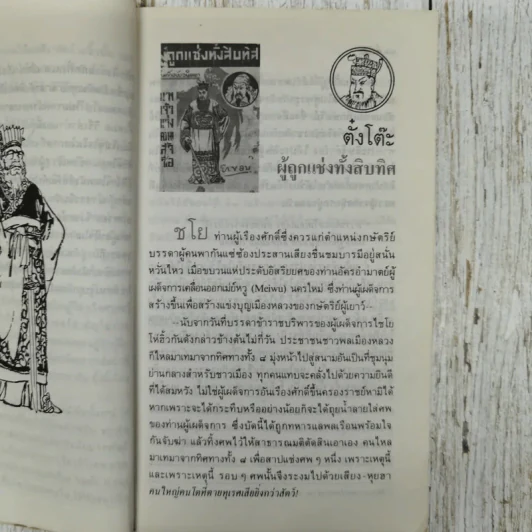สามก๊กฉบับวณิพก ตั๋งโต๊ะ ผู้ถูกแช่งทั้งสิบทิศ - ยาขอบ รูปที่ 10