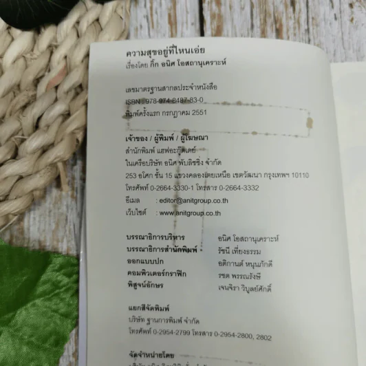 ความสุขอยู่ที่ไหนเอ่ย - กิ๊ก อนิศ รูปที่ 7