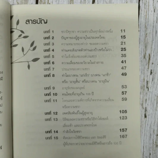 ชุด กินอยู่อย่างไรให้ปลอดภัยโรค ทำอย่างไรจะปราศจากโรคและชะลอความชรา - นพ.เฉก ธนะสิริ รูปที่ 5