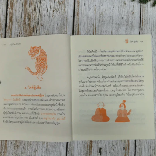 อยู่เย็นเป็นสุข - พระอาจารย์มิตซูโอะ คเวสโก รูปที่ 12