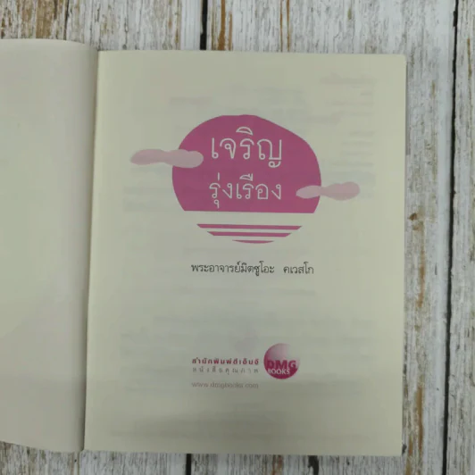 เจริญรุ่งเรือง - พระอาจารย์มิตซูโอะ คเวสโก รูปที่ 8