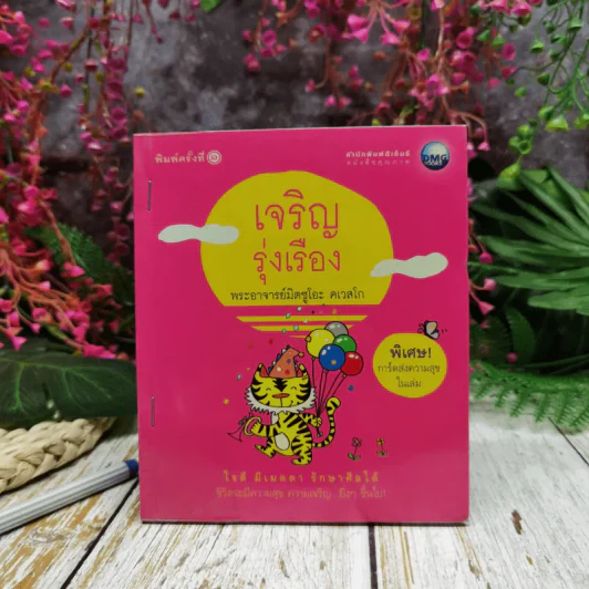 เจริญรุ่งเรือง - พระอาจารย์มิตซูโอะ คเวสโก รูปที่ 1