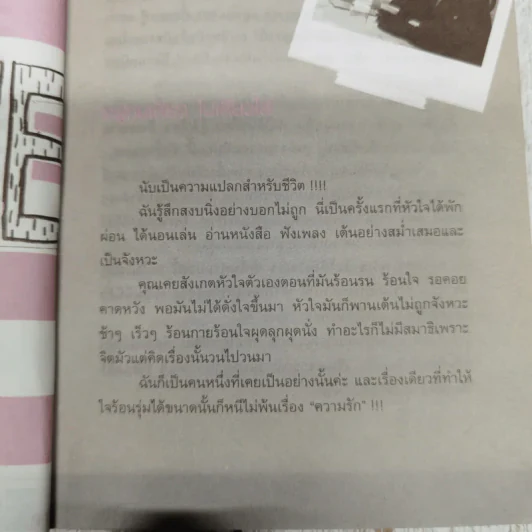 โชคดีที่โสดเป็น - กาละแมร์ พัชรศรี เบญจมาศ รูปที่ 13