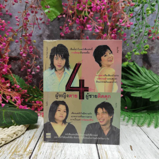 4 ผู้หญิงตาย ผู้ชายติดคุก รูปที่ 1