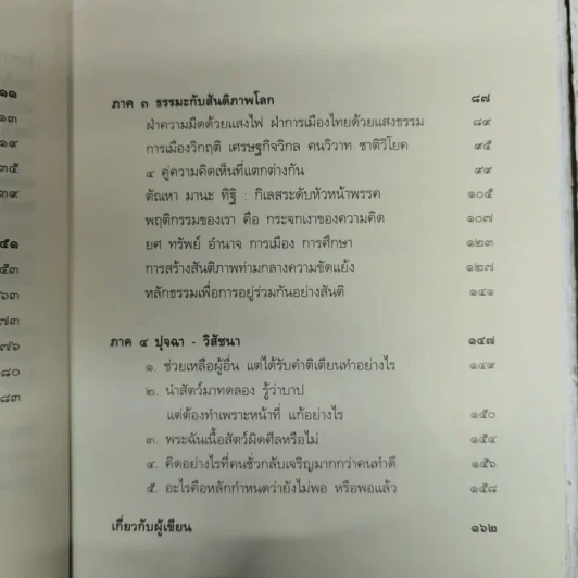 มองลึกนึกไกลใจกว้าง ว.วชิรเมธี รูปที่ 11