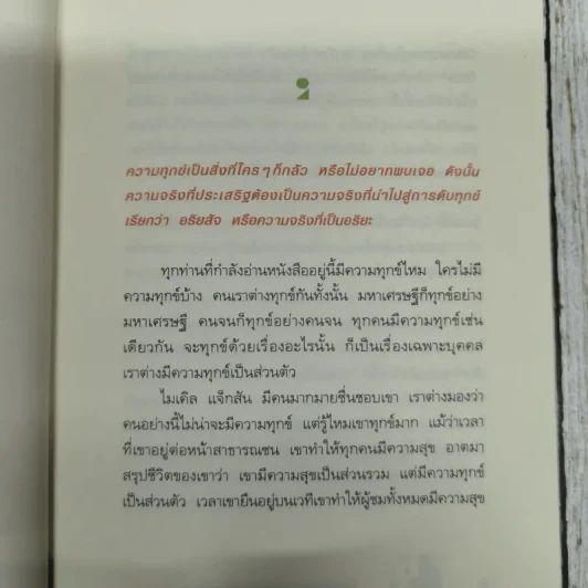 ความทุกข์มาโปรด ความสุขโปรยปราย ว.วชิรเมธี รูปที่ 12