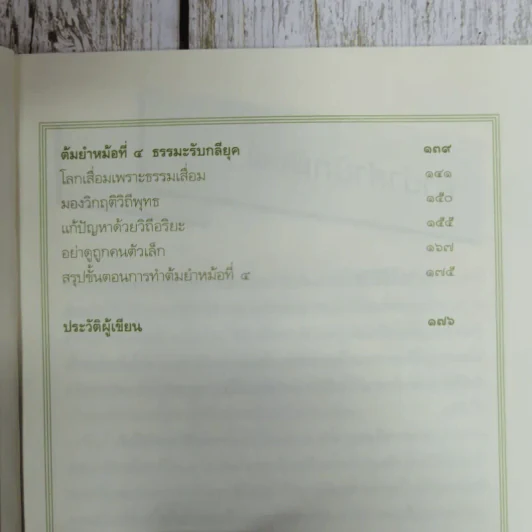 สูตรสำเร็จของชีวิต - ว.วชิรเมธี รูปที่ 9