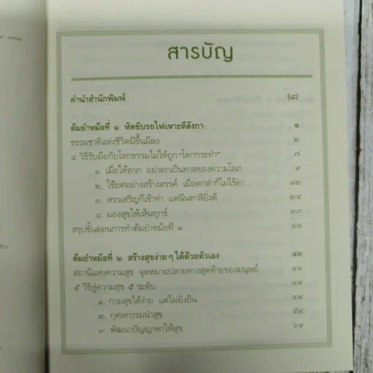 สูตรสำเร็จของชีวิต - ว.วชิรเมธี รูปที่ 7