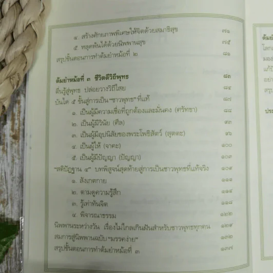 สูตรสำเร็จของชีวิต - ว.วชิรเมธี รูปที่ 8