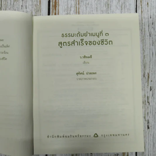 สูตรสำเร็จของชีวิต - ว.วชิรเมธี รูปที่ 6