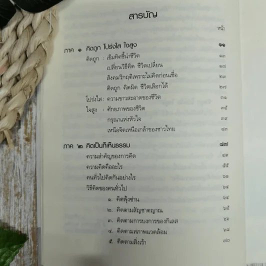 คิดถูก โปร่งใส ใจสูง - ว.วชิรเมธี รูปที่ 7