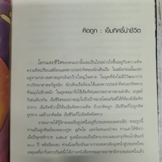 คิดถูก โปร่งใส ใจสูง - ว.วชิรเมธี รูปที่ 9