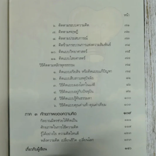 คิดถูก โปร่งใส ใจสูง - ว.วชิรเมธี รูปที่ 8