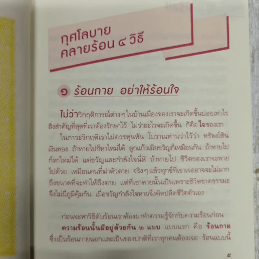 สูตรลับดับความร้อน - ว.วชิรเมธี รูปที่ 10