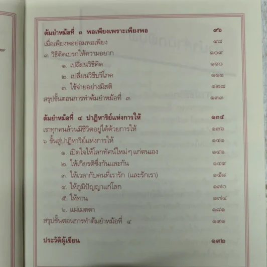 สูตรลับดับความร้อน - ว.วชิรเมธี รูปที่ 9