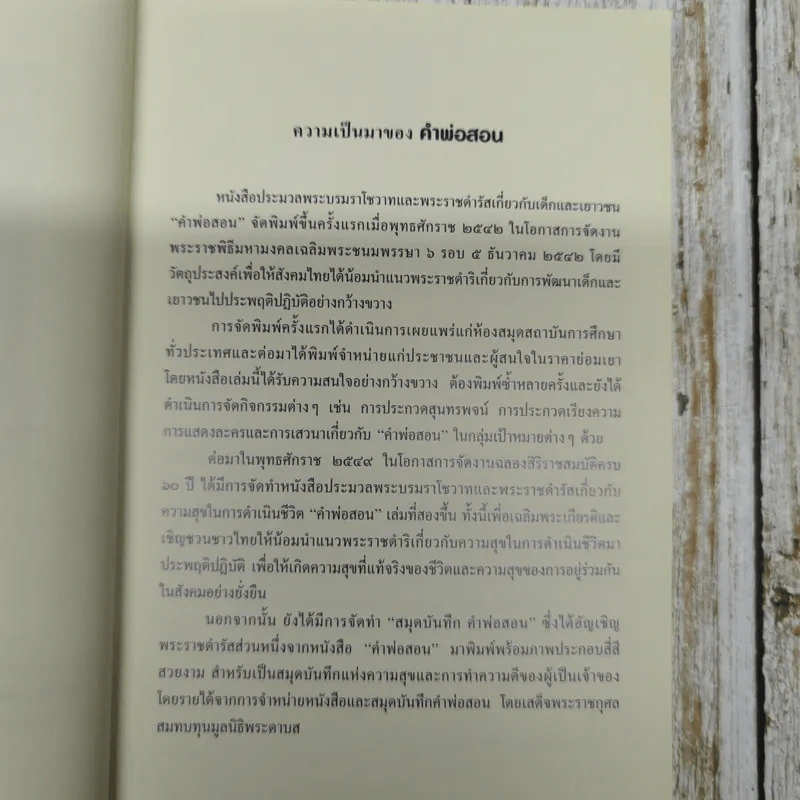 คำพ่อสอน ประมวลพระบรมราชโชวาทและพระราชดำรัสเกี่ยวกับเด็กและเยาวชน รูปที่ 6