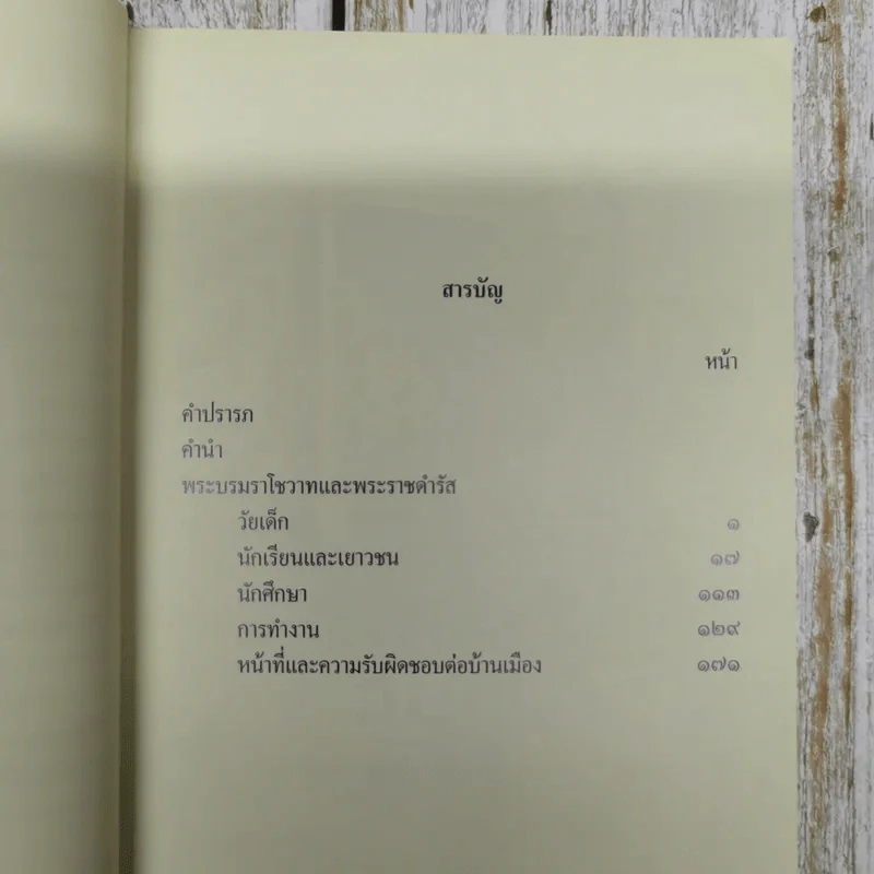 คำพ่อสอน ประมวลพระบรมราชโชวาทและพระราชดำรัสเกี่ยวกับเด็กและเยาวชน รูปที่ 8