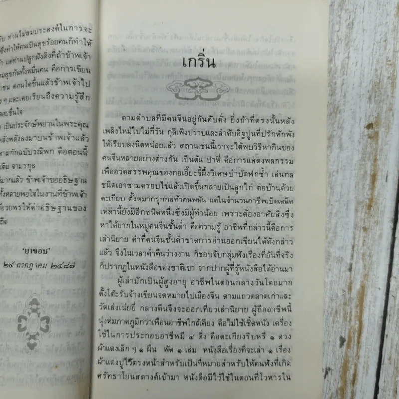 สามก๊กฉบับวณิพก ตั๋งโต๊ะ ผู้ถูกแช่งทั้งสิบทิศ - ยาขอบ รูปที่ 8