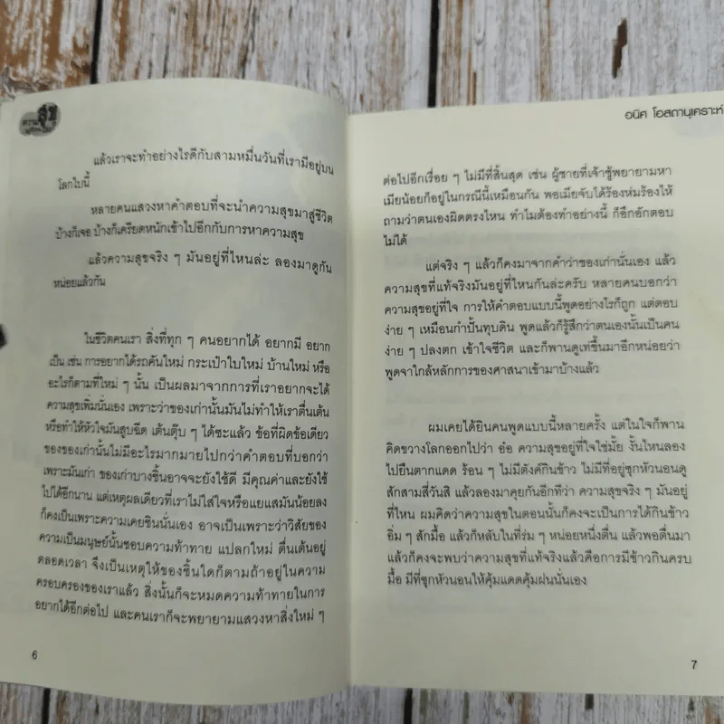 ความสุขอยู่ที่ไหนเอ่ย - กิ๊ก อนิศ รูปที่ 9