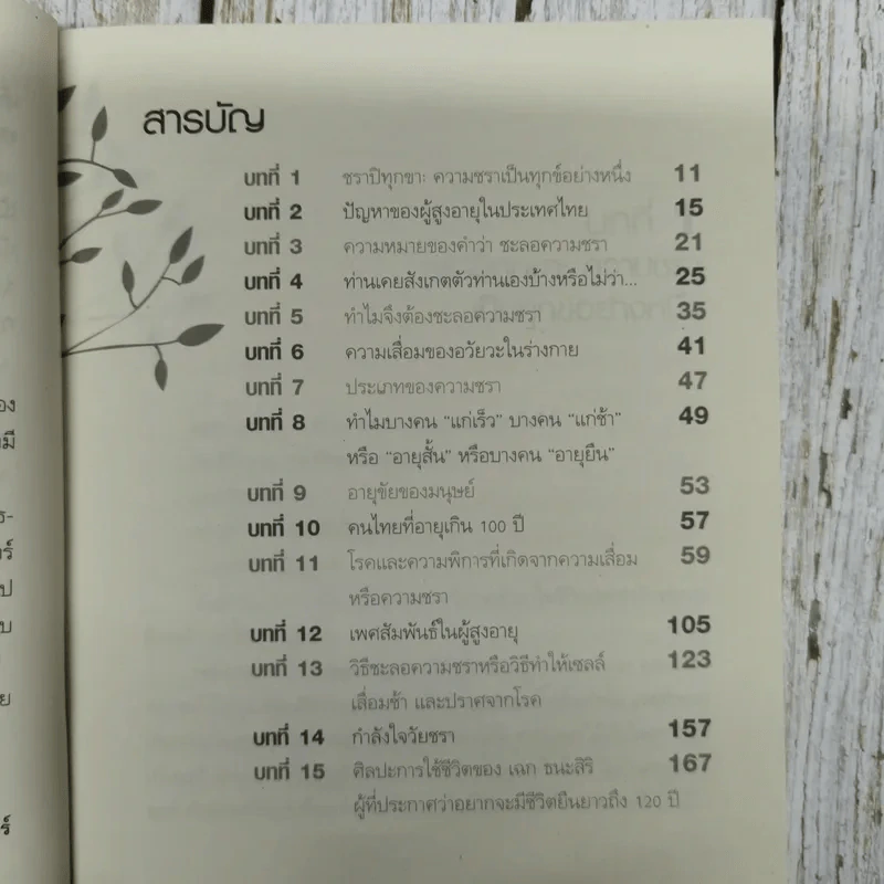 ชุด กินอยู่อย่างไรให้ปลอดภัยโรค ทำอย่างไรจะปราศจากโรคและชะลอความชรา - นพ.เฉก ธนะสิริ รูปที่ 5
