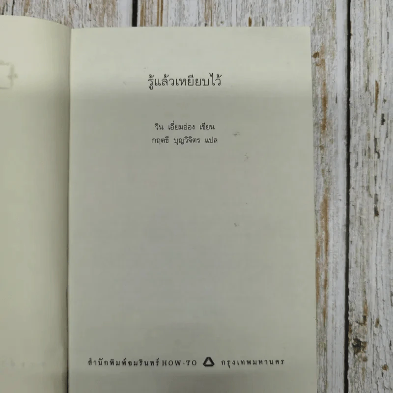 รู้แล้วเหยียบไว้ - วิน เอี่ยมอ่อง รูปที่ 8