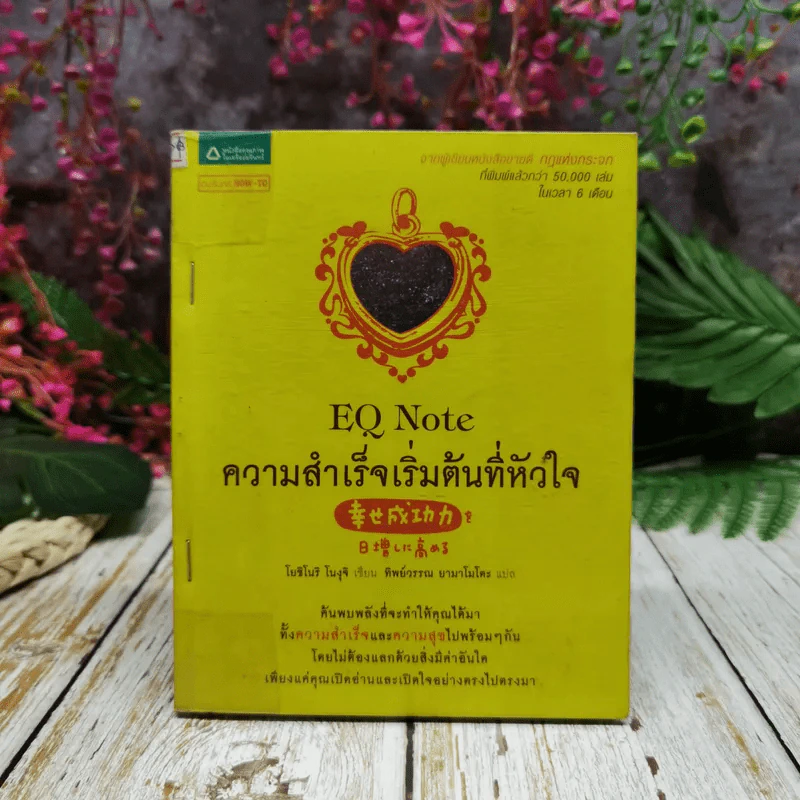 EQ Note ความสำเร็จเริ่มต้นที่หัวใจ รูปที่ 1