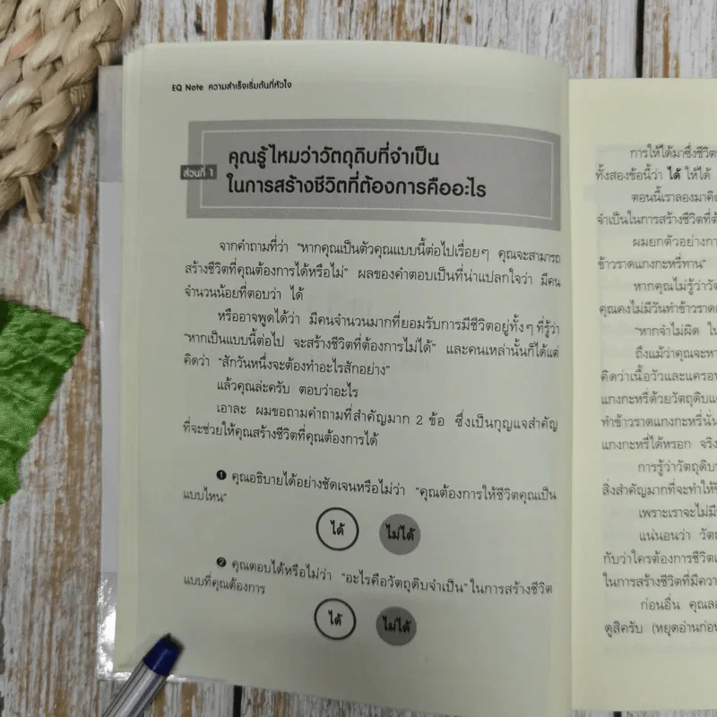 EQ Note ความสำเร็จเริ่มต้นที่หัวใจ รูปที่ 16