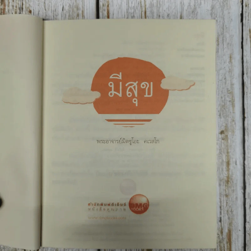 มีสุข - พระอาจารย์มิตซูโอะ คเวสโก รูปที่ 8