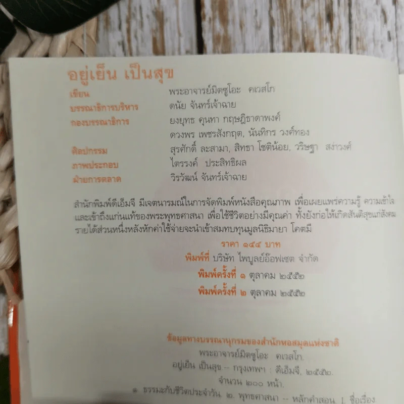 อยู่เย็นเป็นสุข - พระอาจารย์มิตซูโอะ คเวสโก รูปที่ 9