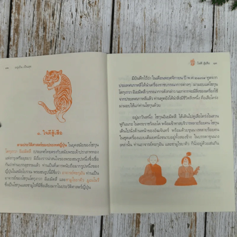 อยู่เย็นเป็นสุข - พระอาจารย์มิตซูโอะ คเวสโก รูปที่ 12